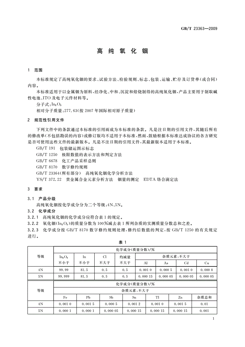 GB/T 23363-2009 高纯氧化铟-第3页