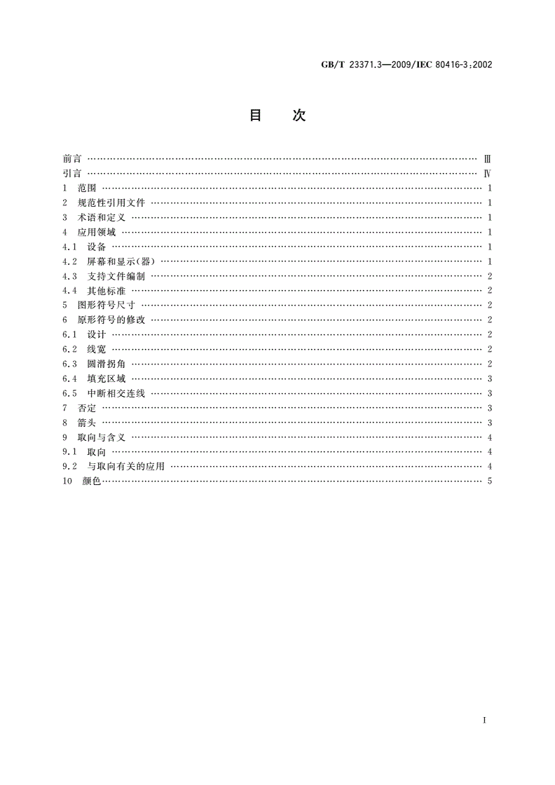 GB/T 23371.3-2009 电气设备用图形符号基本规则 第3部分：应用导则-第2页