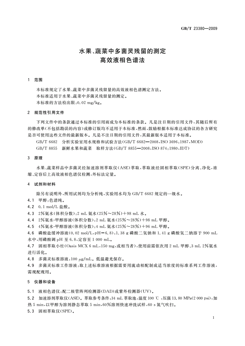 GB/T 23380-2009 水果、蔬菜中多菌灵残留的测定 高效液相色谱法-第3页