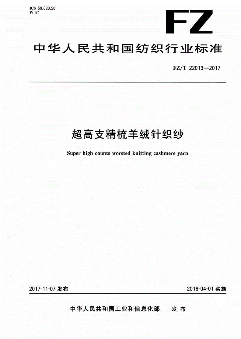 FZ/T 22013-2017 超高支精梳羊绒针织纱-第1页