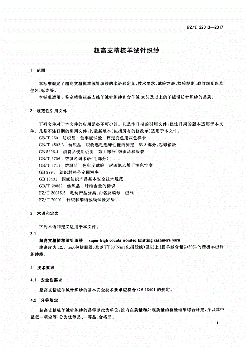 FZ/T 22013-2017 超高支精梳羊绒针织纱-第3页