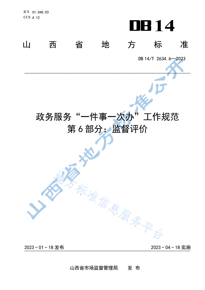 DB14/T 2634.6-2023 政务服务“一件事一次办”工作规范  第6部分：监督评价-第1页