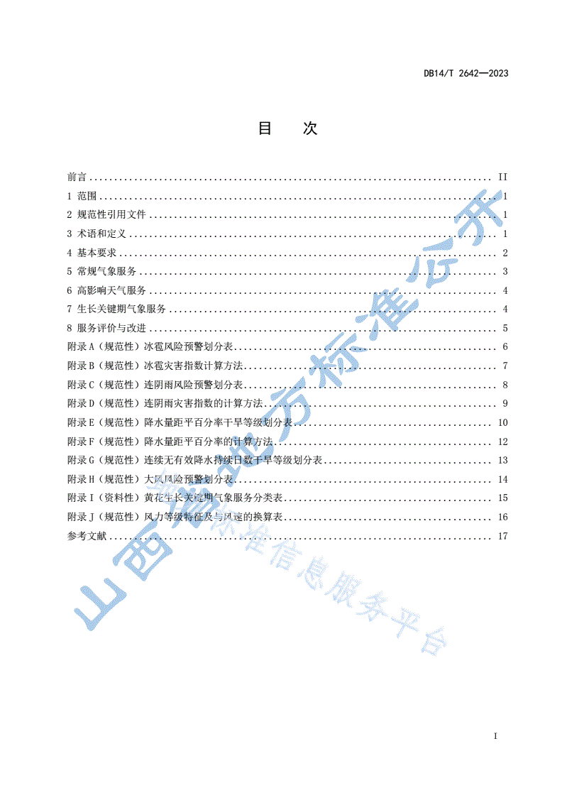 DB14/T 2642-2023 黄花种植气象服务规范-第3页
