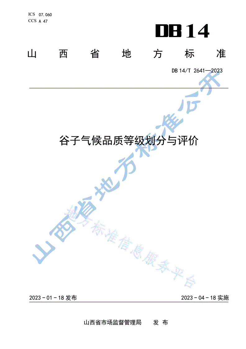DB14/T 2641-2023 谷子气候品质等级划分与评价-第1页