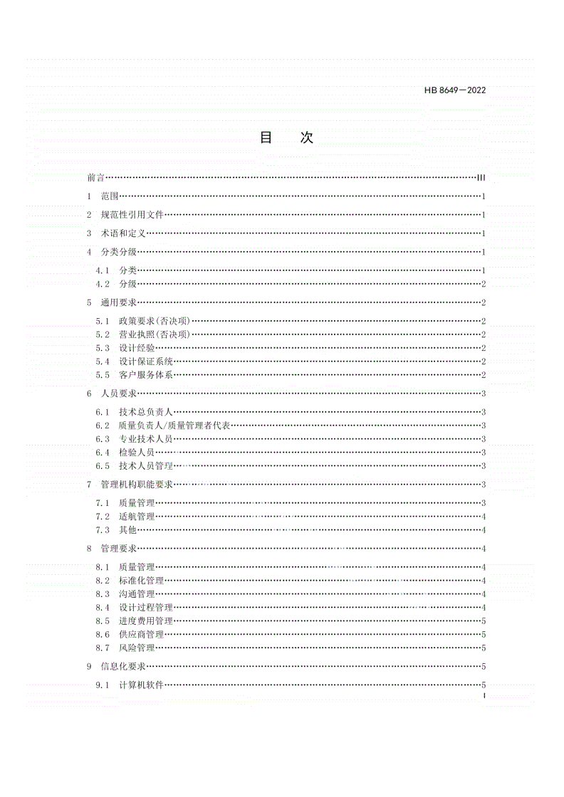 HB 8649-2022 民用直升机设计单位基本条件及评价方法-第2页