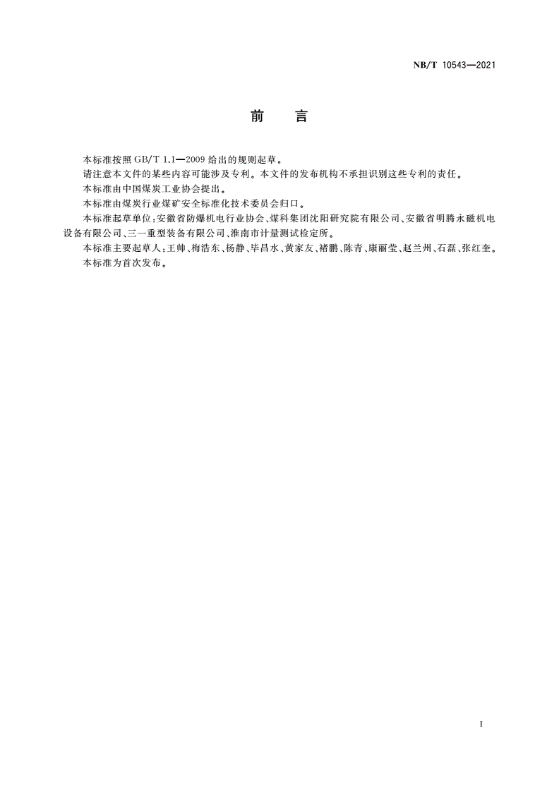 NB/T 10543-2021 TYBP系列矿用隔爆型永磁同步变频电动机(机座号355～450)-第3页