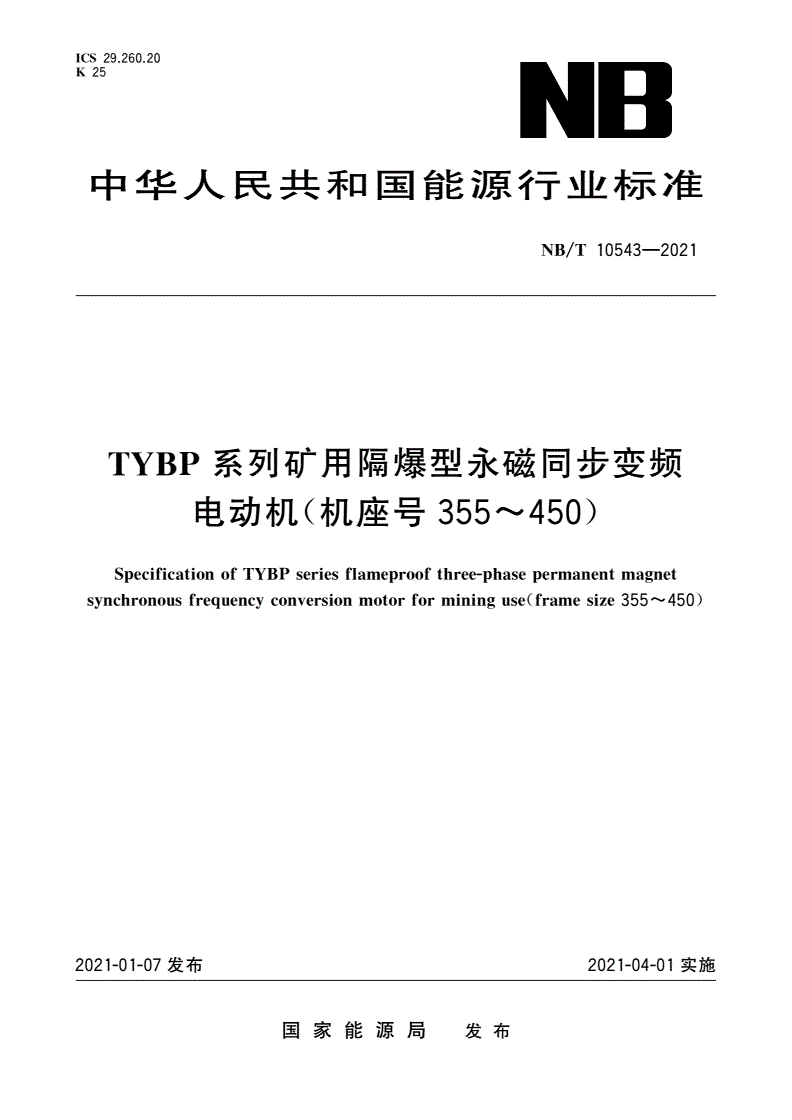 NB/T 10543-2021 TYBP系列矿用隔爆型永磁同步变频电动机(机座号355～450)-第1页