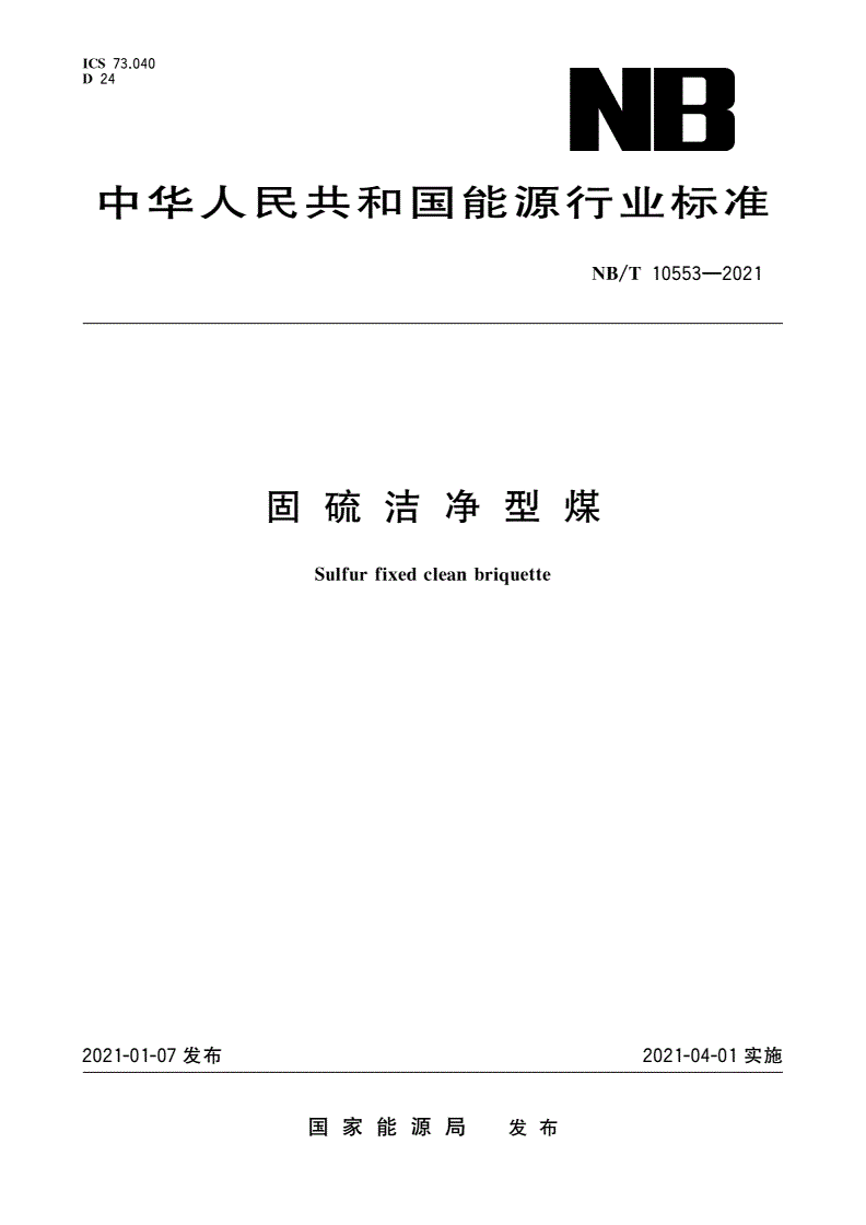 NB/T 10553-2021 固硫洁净型煤-第1页