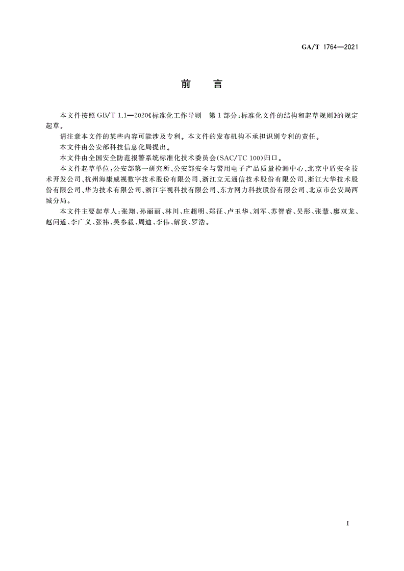 GA/T 1764-2021 公安视频图像信息应用系统接口协议测试规范-第3页