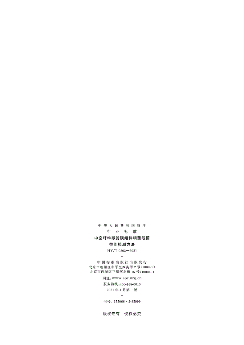 HY/T 0303-2021 中空纤维微滤膜组件细菌截留性能检测方法-第2页