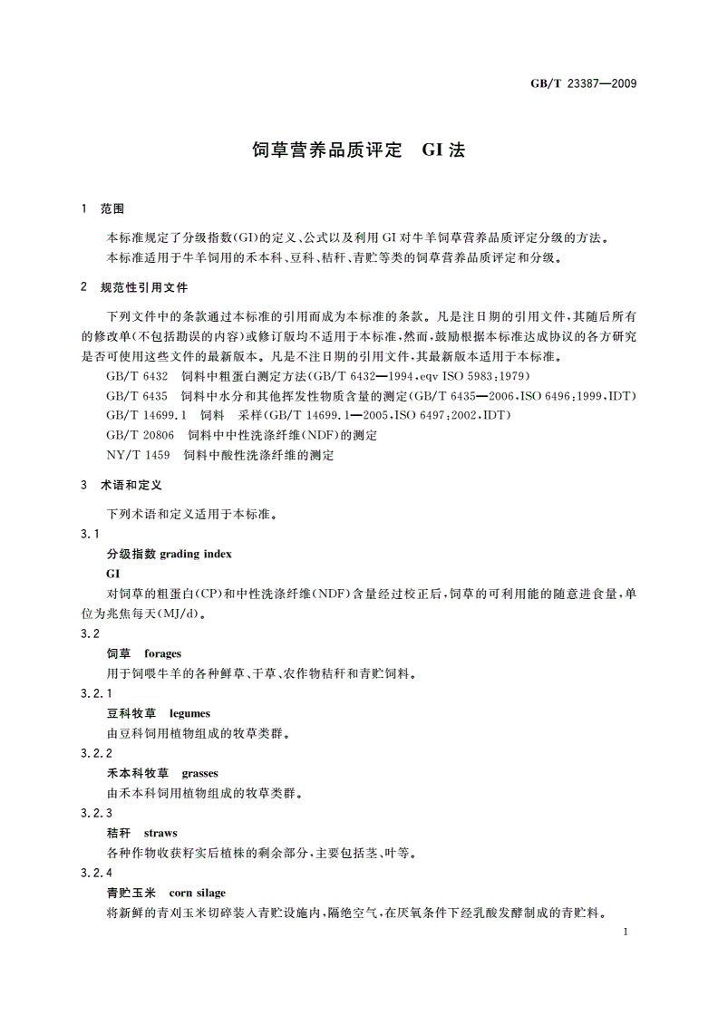 GB/T 23387-2009 饲草营养品质评定 GI法-第3页