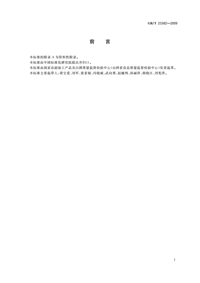 GB/T 23382-2009 食品中丙酸钠、丙酸钙的测定 高效液相色谱法-第2页