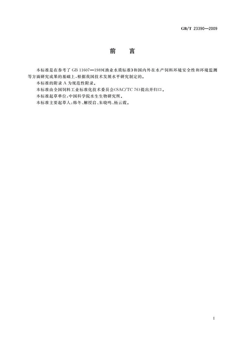 GB/T 23390-2009 水产配合饲料环境安全性评价规程-第2页