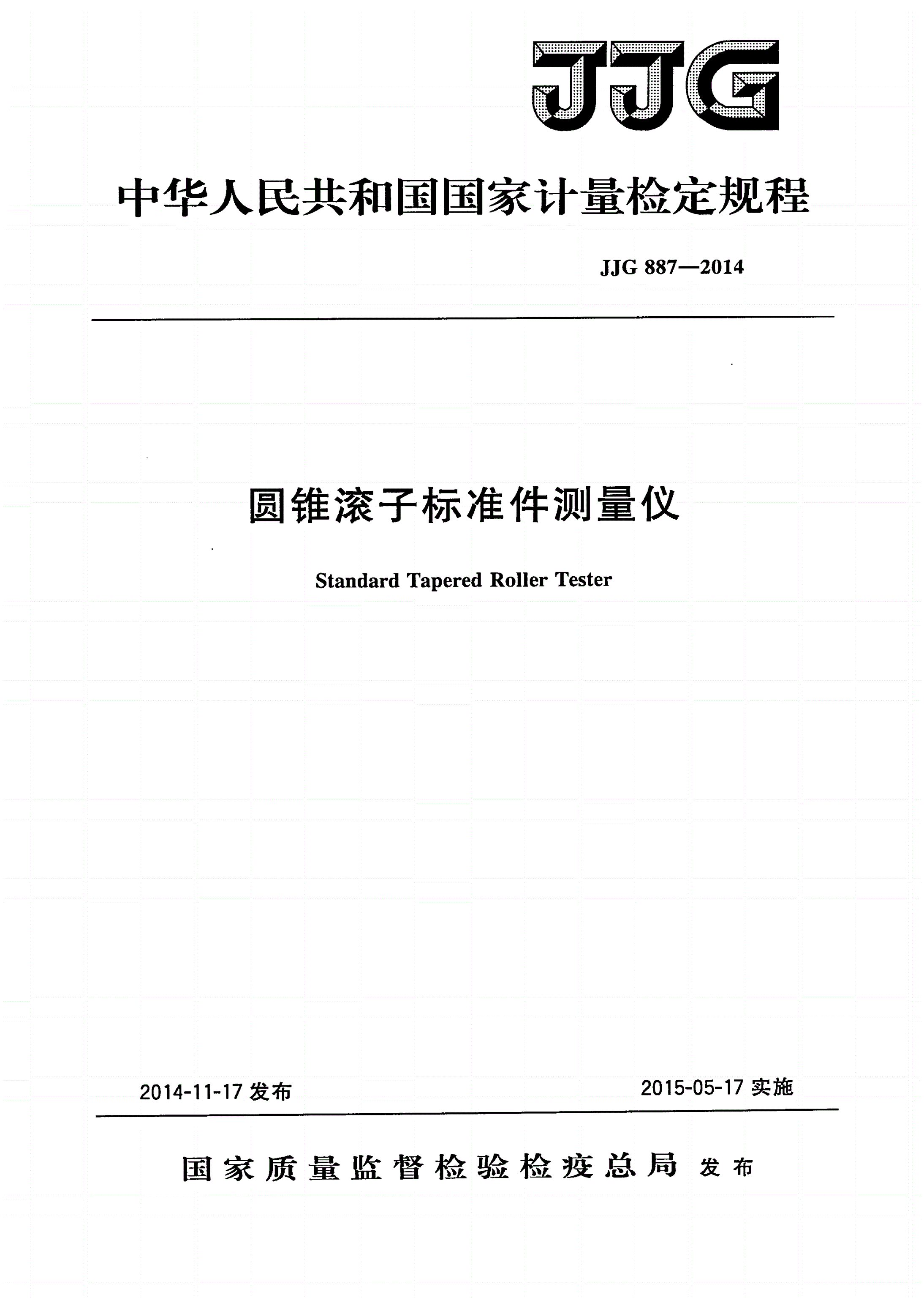 JJG 887-2014 圆锥滚子标准件测量仪-第1页