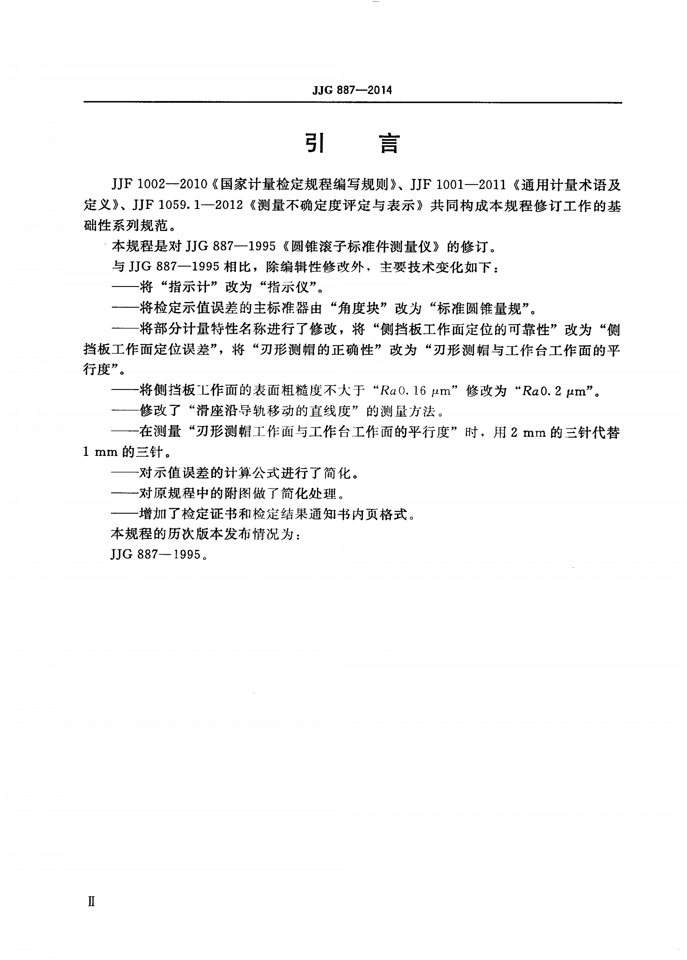 JJG 887-2014 圆锥滚子标准件测量仪-第3页