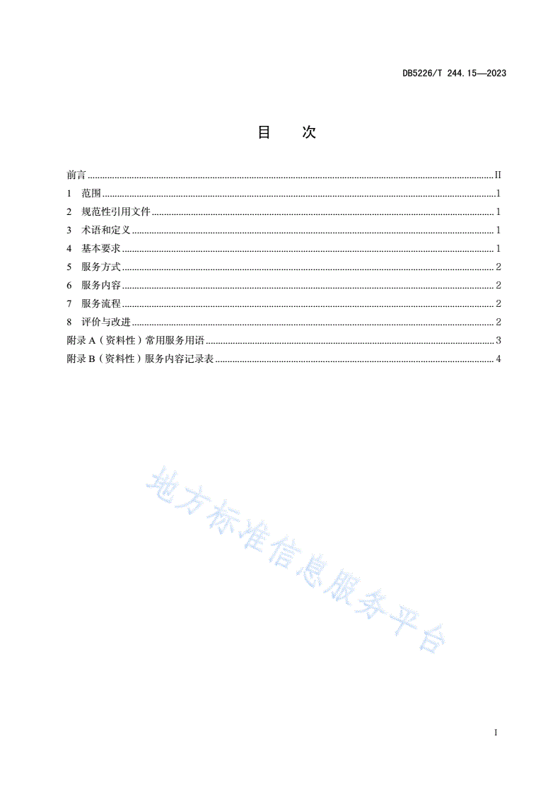 DB5226/T 244.15-2023 易地扶贫搬迁后续扶持服务规范 第15部分：民族语言服务-第3页