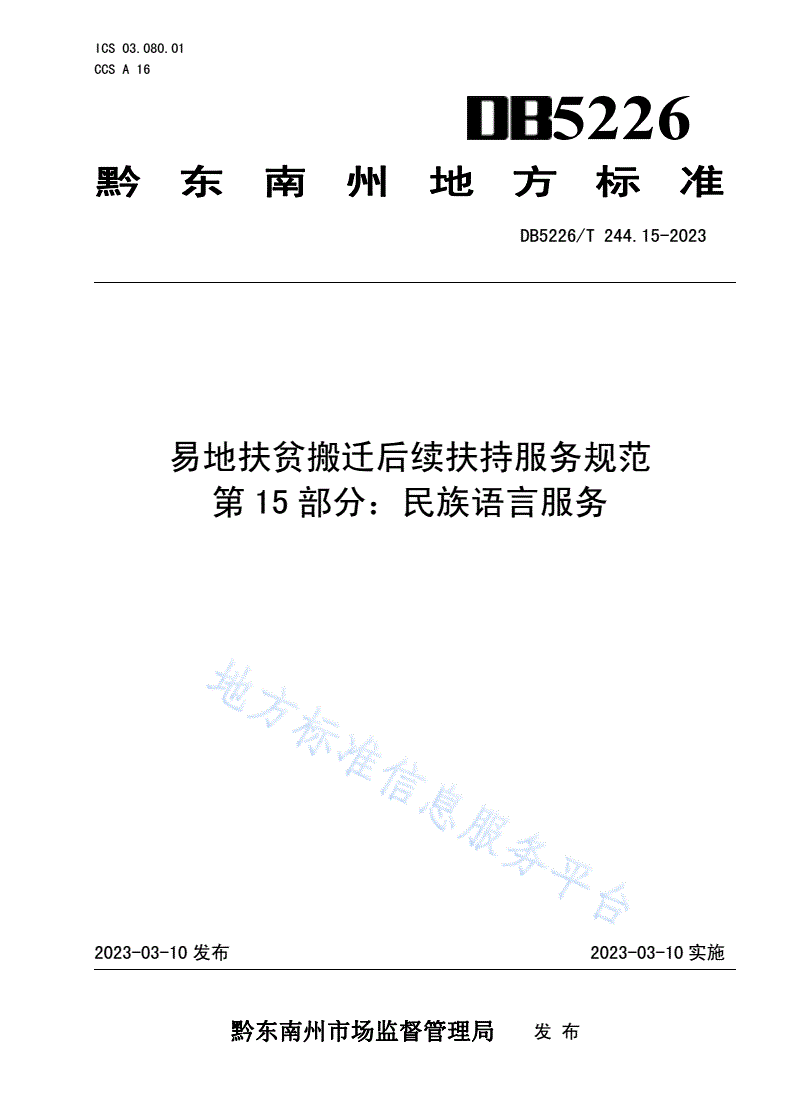 DB5226/T 244.15-2023 易地扶贫搬迁后续扶持服务规范 第15部分：民族语言服务-第1页