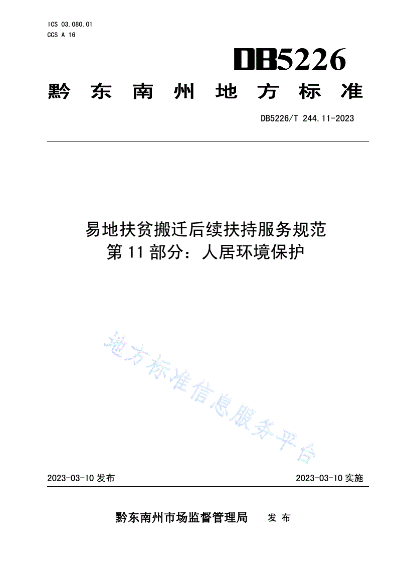 DB5226/T 244.11-2023 易地扶贫搬迁后续扶持服务规范 第11部分：人居环境保护-第1页