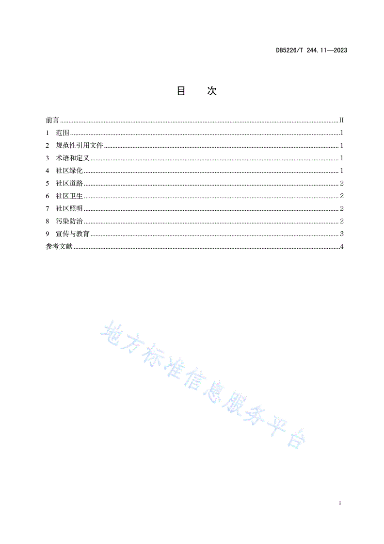 DB5226/T 244.11-2023 易地扶贫搬迁后续扶持服务规范 第11部分：人居环境保护-第3页