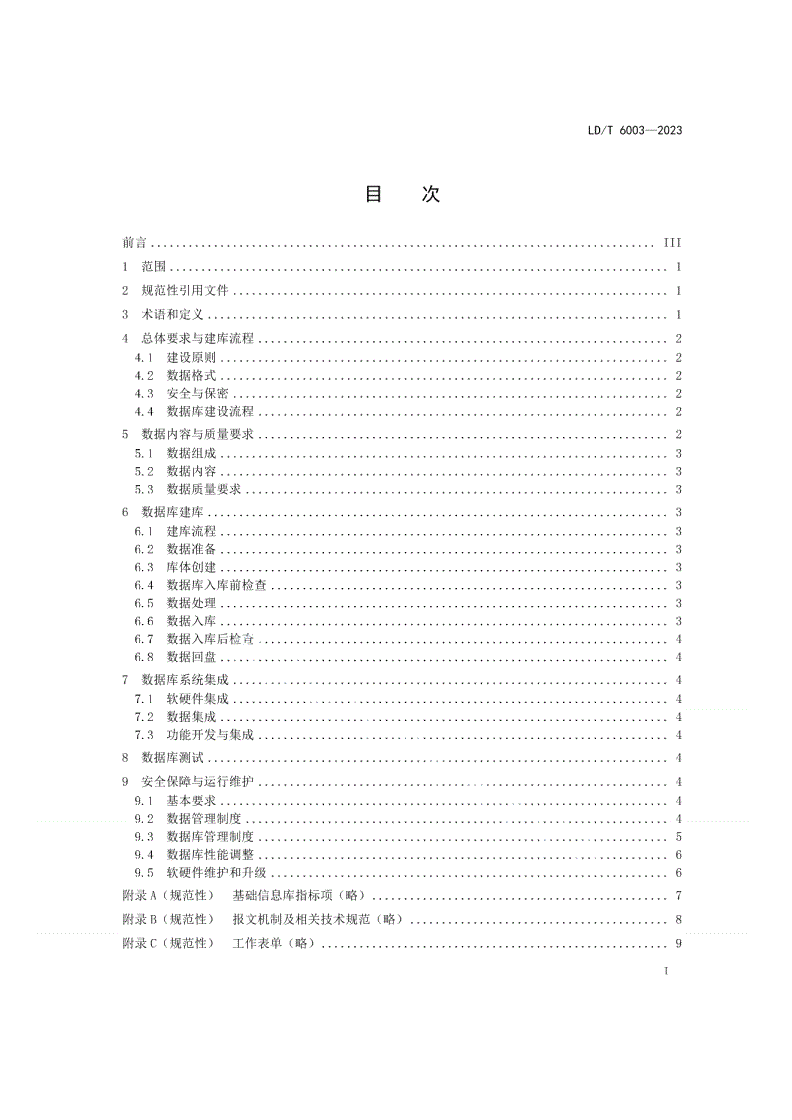 LD/T 6003-2023 人力资源社会保障基础信息资源库数据运维规范-第2页