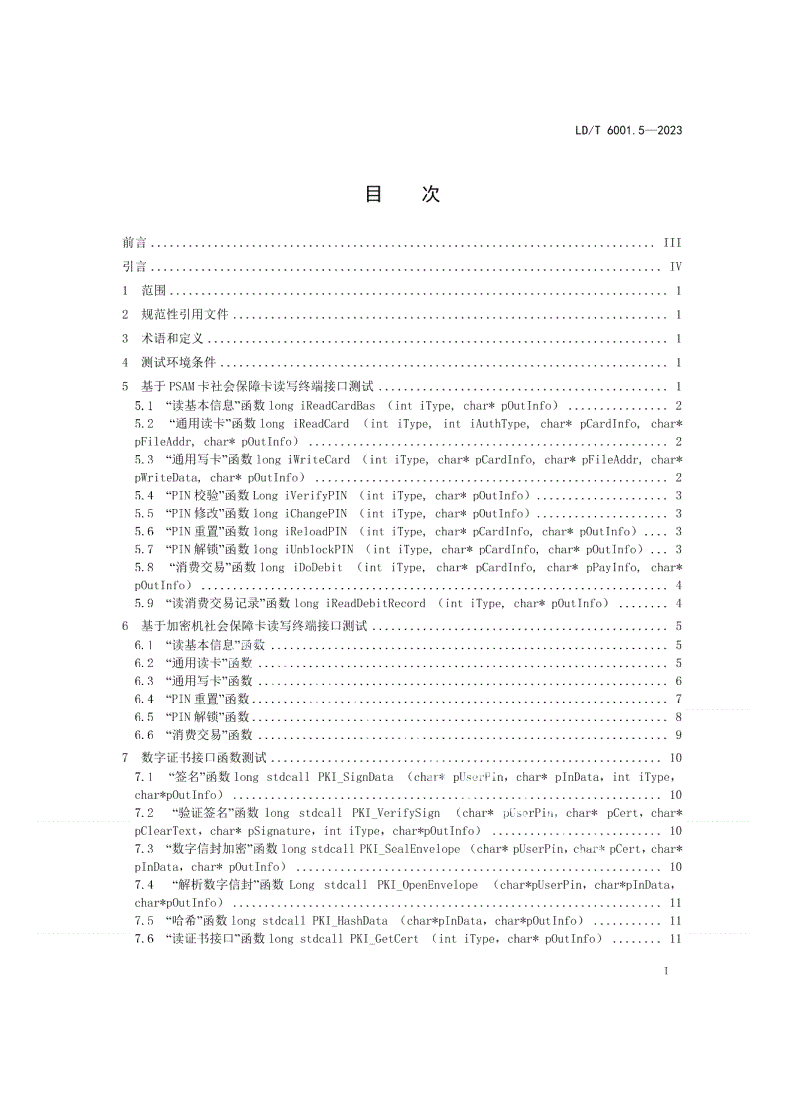 LD/T 6001.5-2023 社会保障卡检测规范 第5部分：读写终端接口检测-第2页