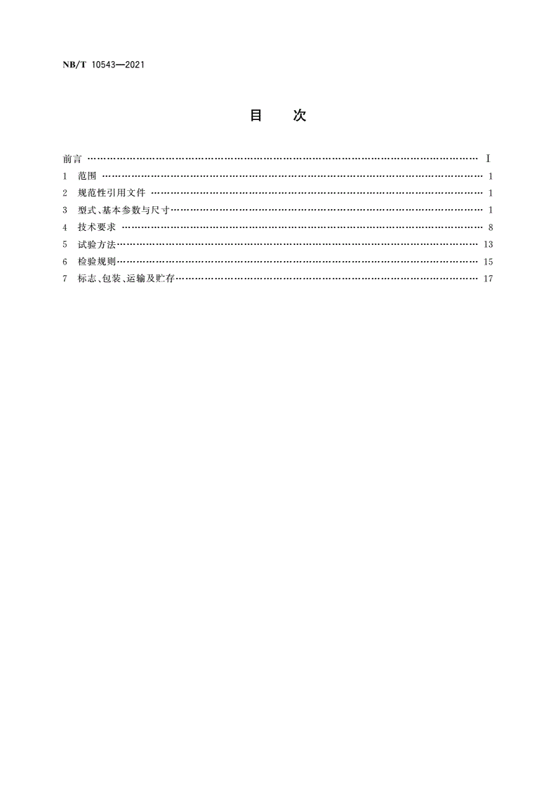 NB/T 10543-2021 TYBP系列矿用隔爆型永磁同步变频电动机(机座号355～450)-第2页