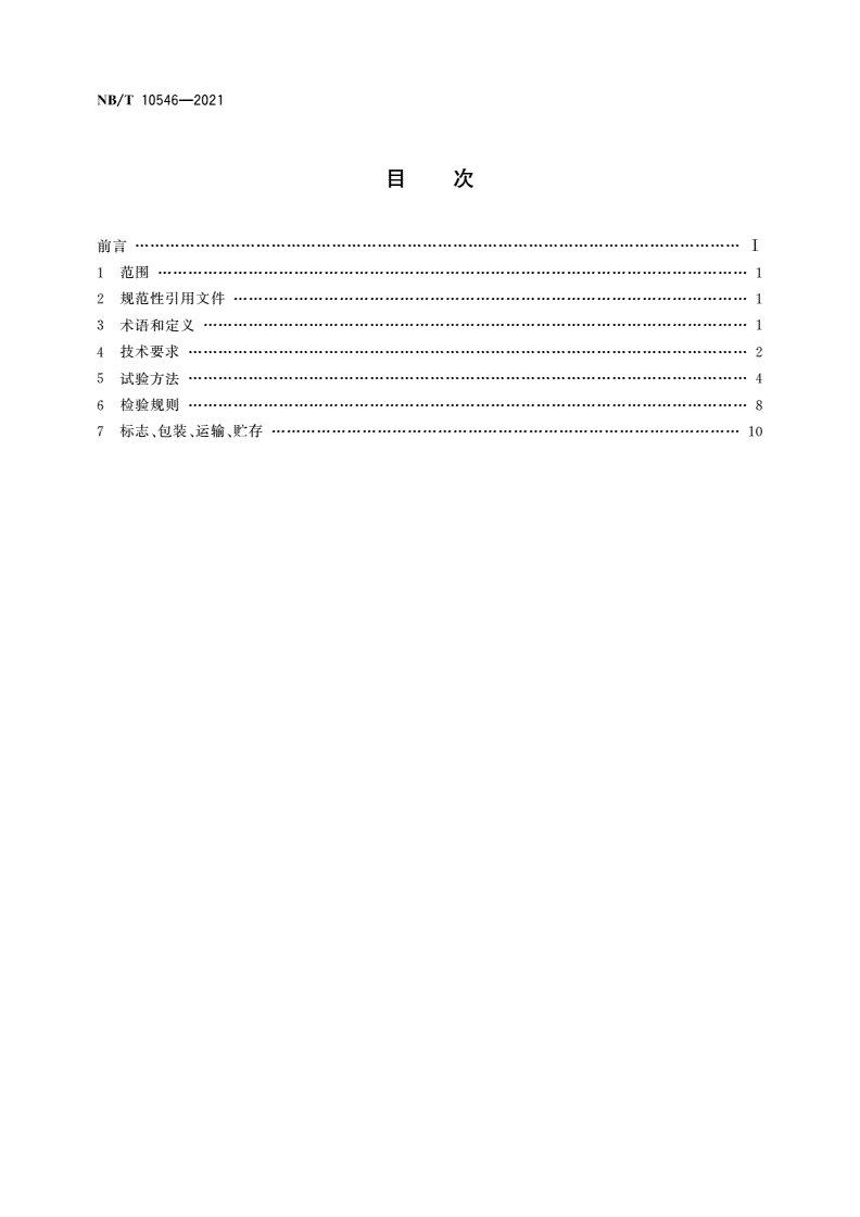 NB/T 10546-2021 煤矿用乙烯传感器-第2页