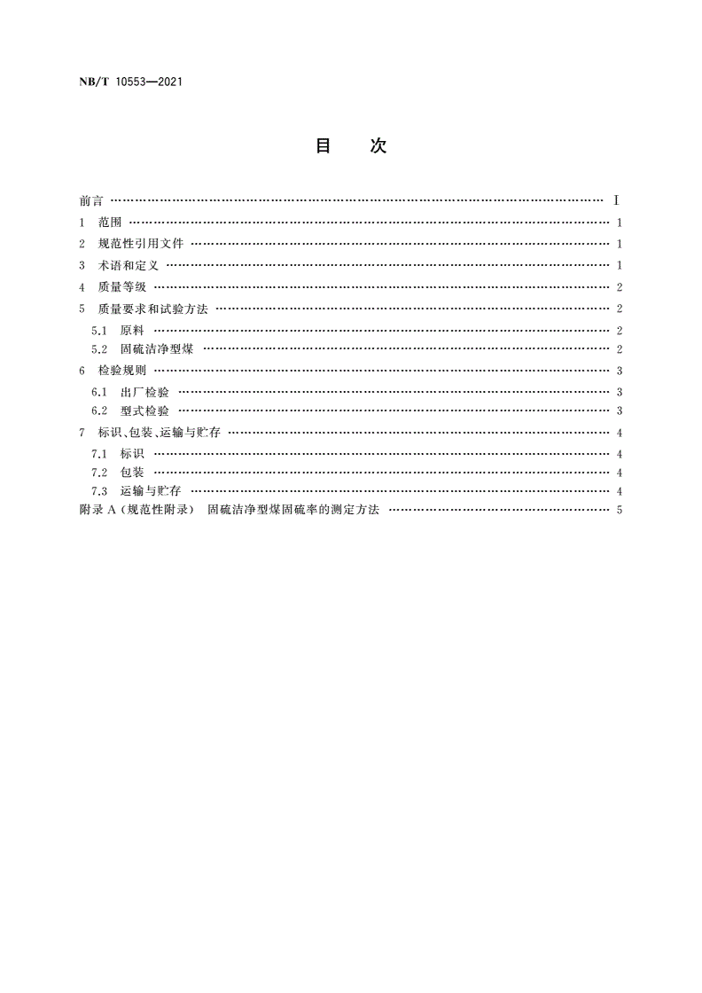 NB/T 10553-2021 固硫洁净型煤-第2页