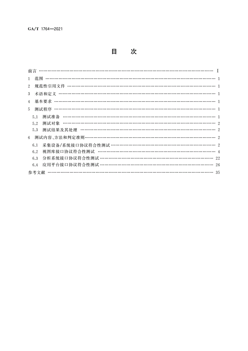 GA/T 1764-2021 公安视频图像信息应用系统接口协议测试规范-第2页