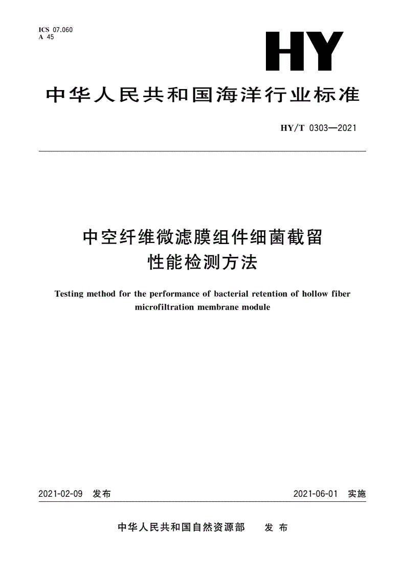 HY/T 0303-2021 中空纤维微滤膜组件细菌截留性能检测方法-第1页