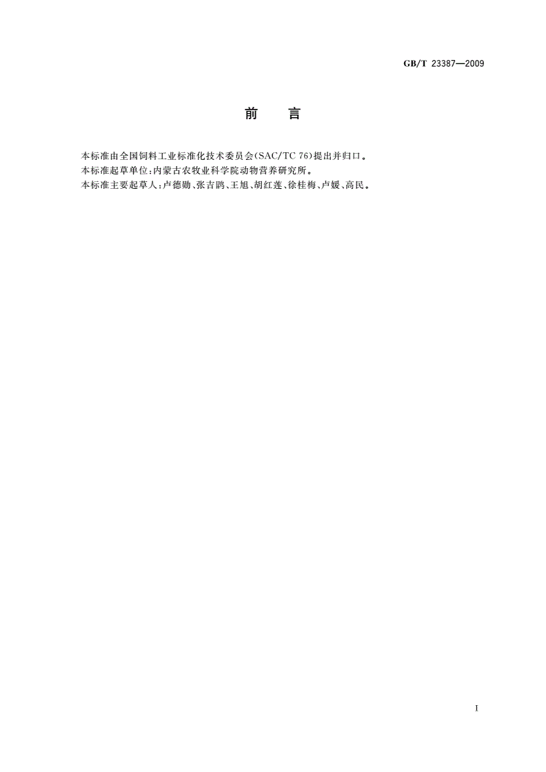 GB/T 23387-2009 饲草营养品质评定 GI法-第2页