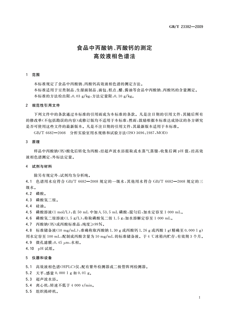 GB/T 23382-2009 食品中丙酸钠、丙酸钙的测定 高效液相色谱法-第3页