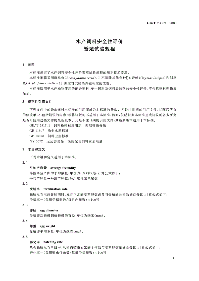 GB/T 23389-2009 水产饲料安全性评价 繁殖试验规程-第3页