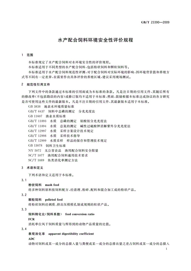 GB/T 23390-2009 水产配合饲料环境安全性评价规程-第3页