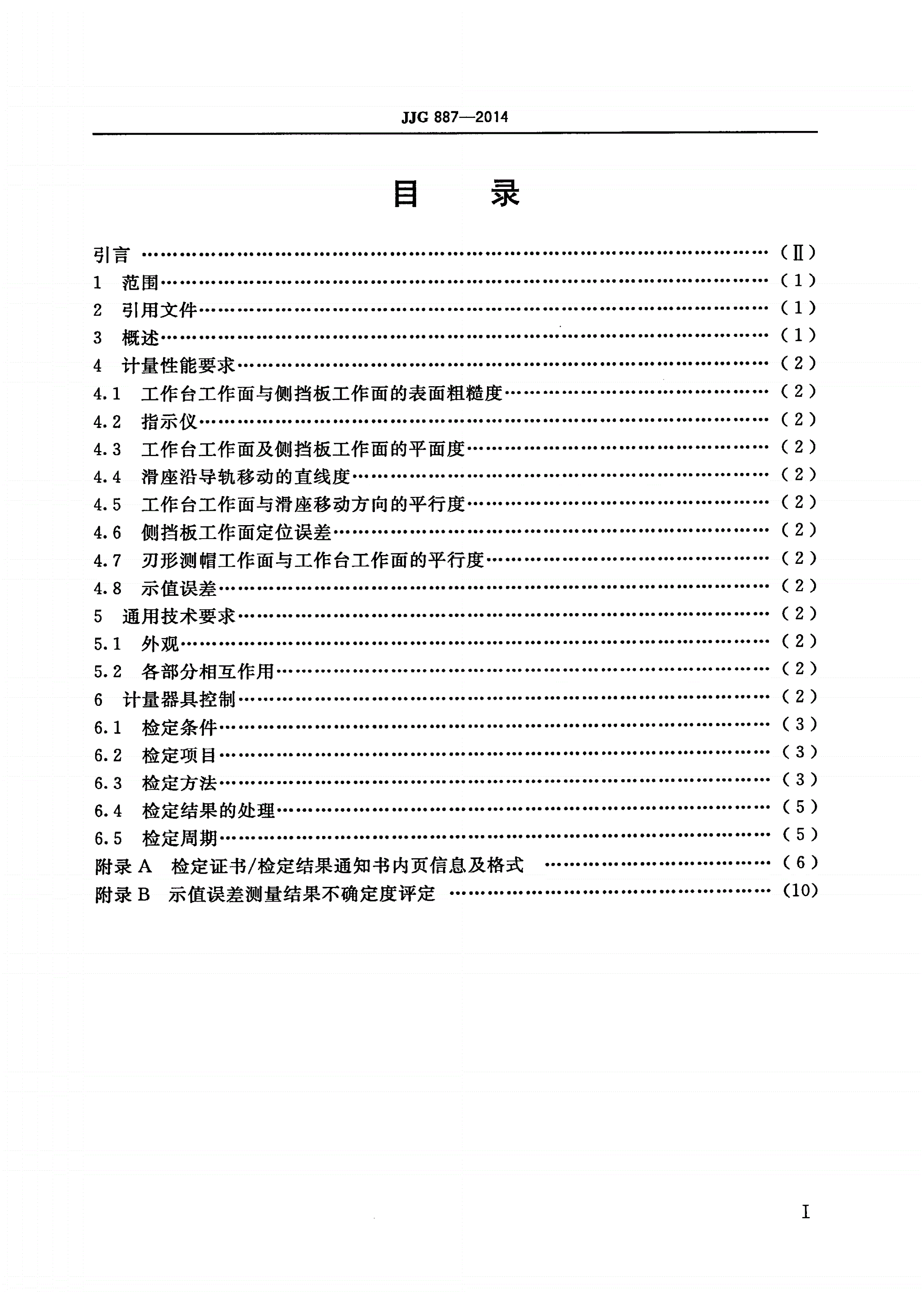 JJG 887-2014 圆锥滚子标准件测量仪-第2页