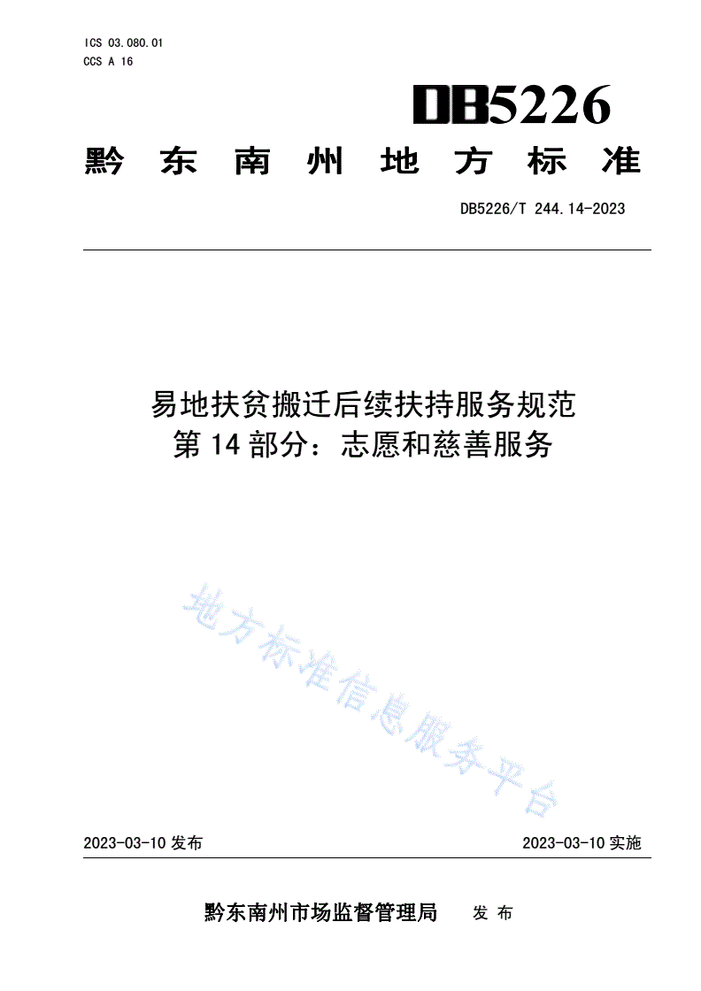 DB5226/T 244.14-2023 易地扶贫搬迁后续扶持服务规范 第14部分：志愿和慈善服务-第1页