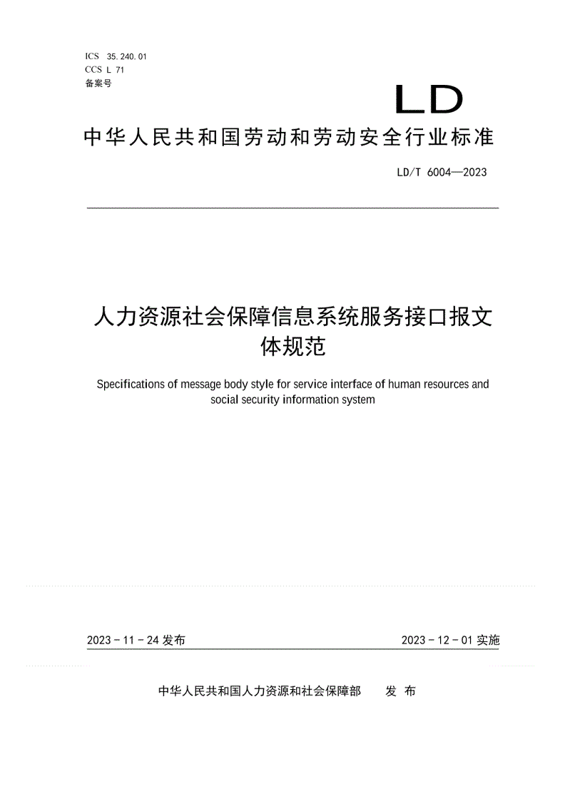 LD/T 6004-2023 人力资源社会保障信息系统服务接口报文体规范-第1页