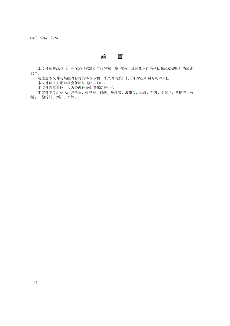 LD/T 6004-2023 人力资源社会保障信息系统服务接口报文体规范-第3页
