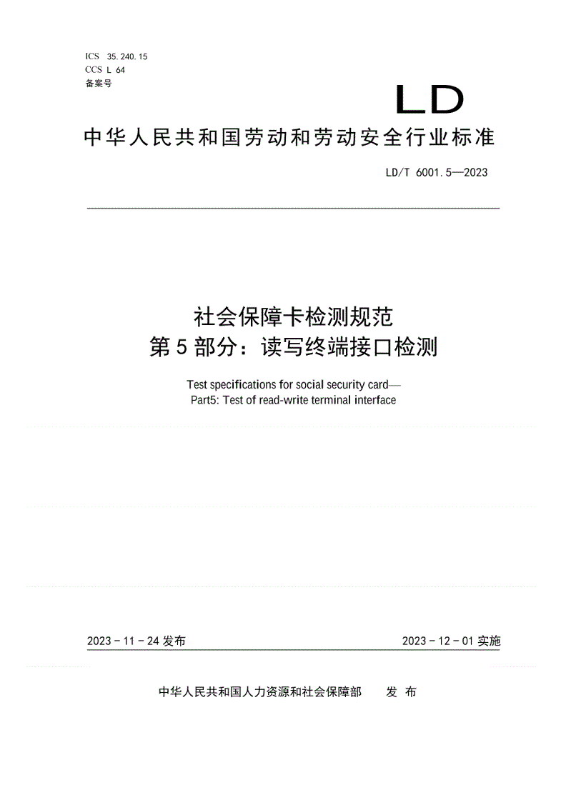 LD/T 6001.5-2023 社会保障卡检测规范 第5部分：读写终端接口检测-第1页