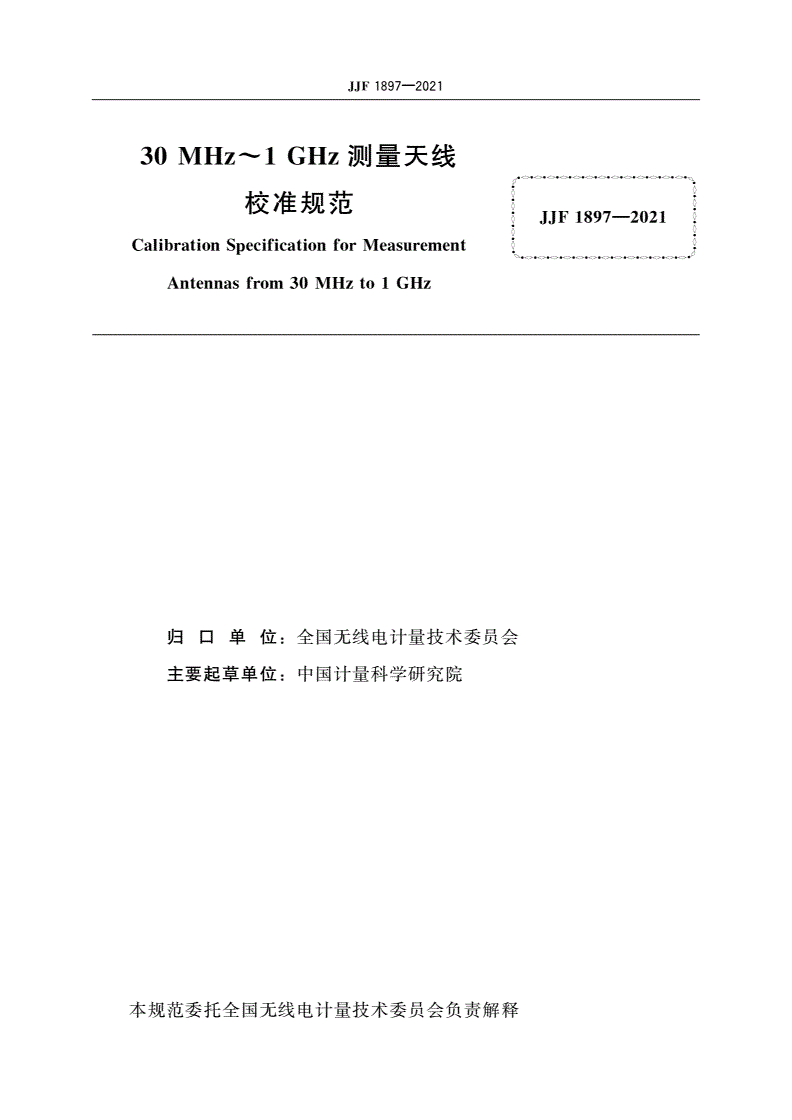 JJF 1897-2021 30 MHz～1 GHz测量天线校准规范-第2页