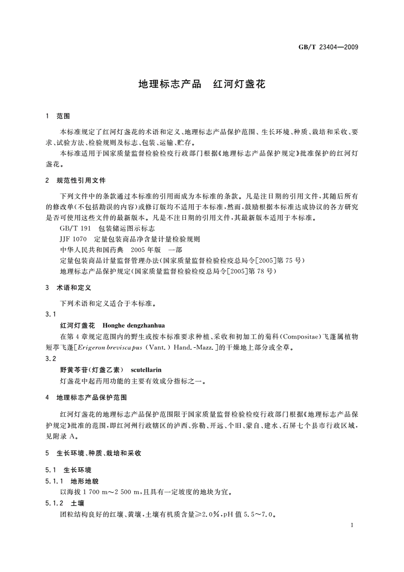 GB/T 23404-2009 地理标志产品 红河灯盏花-第3页