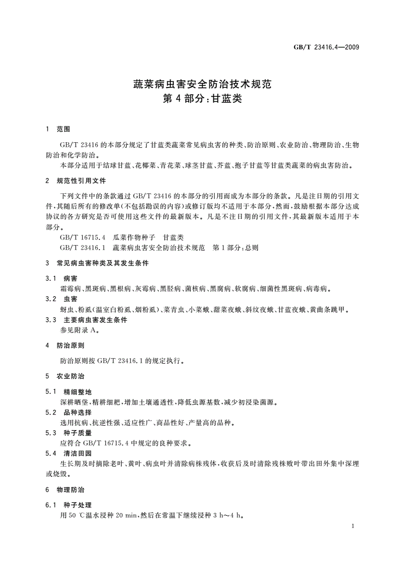 GB/T 23416.4-2009 蔬菜病虫害安全防治技术规范 第4部分：甘蓝类-第3页