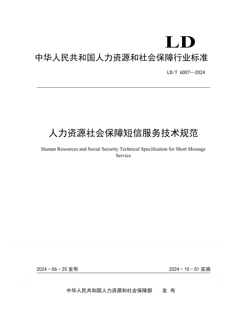 LD/T 6007-2024 人力资源社会保障短信服务技术规范-第1页