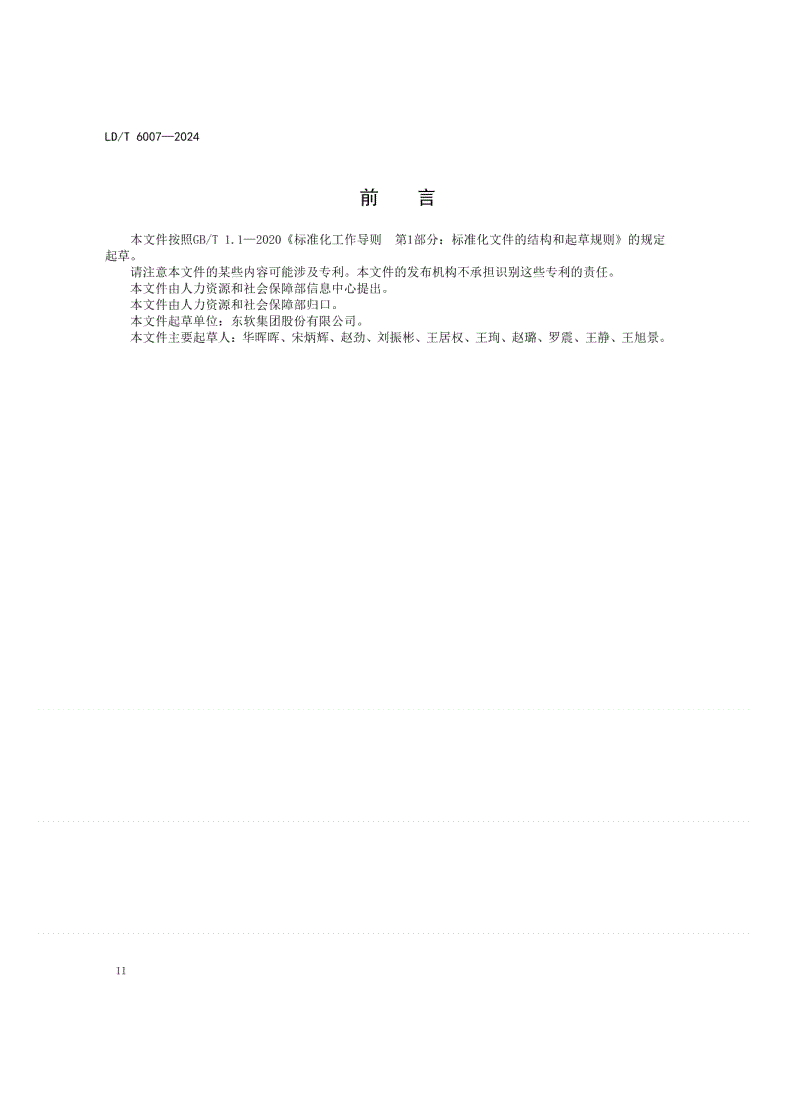 LD/T 6007-2024 人力资源社会保障短信服务技术规范-第3页