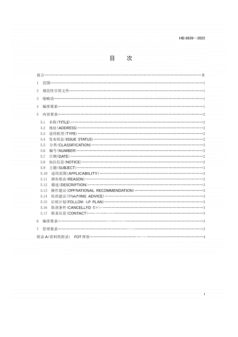 HB 8639-2022 民用飞机工程技术服务文件编制及管理  第6部分：飞行运行信函-第2页