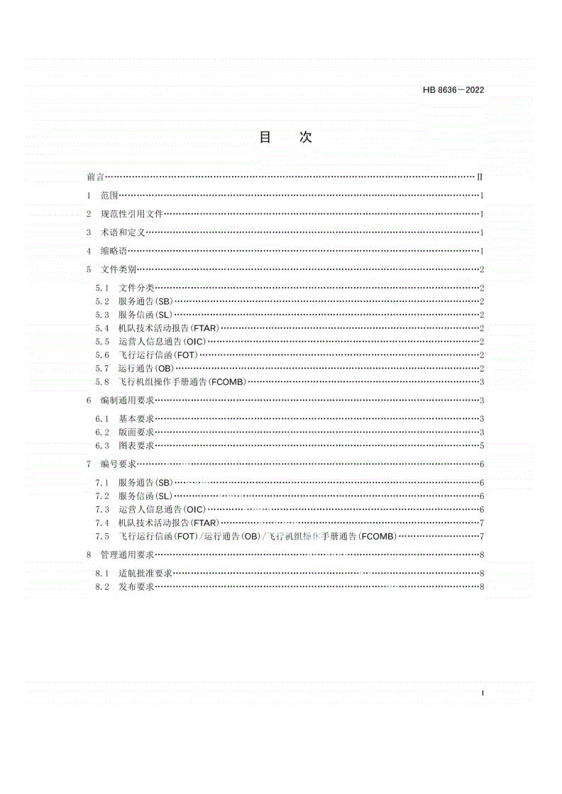 HB 8636-2022 民用飞机工程技术服务文件编制及管理  第1部分：通用要求-第2页