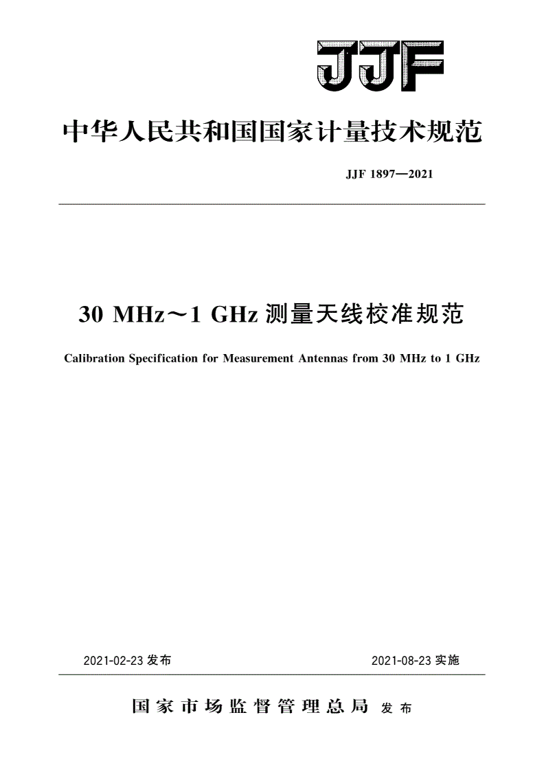 JJF 1897-2021 30 MHz～1 GHz测量天线校准规范-第1页