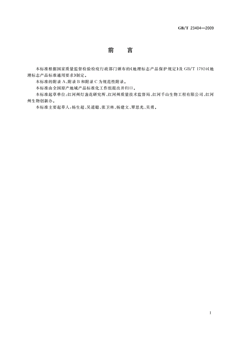 GB/T 23404-2009 地理标志产品 红河灯盏花-第2页