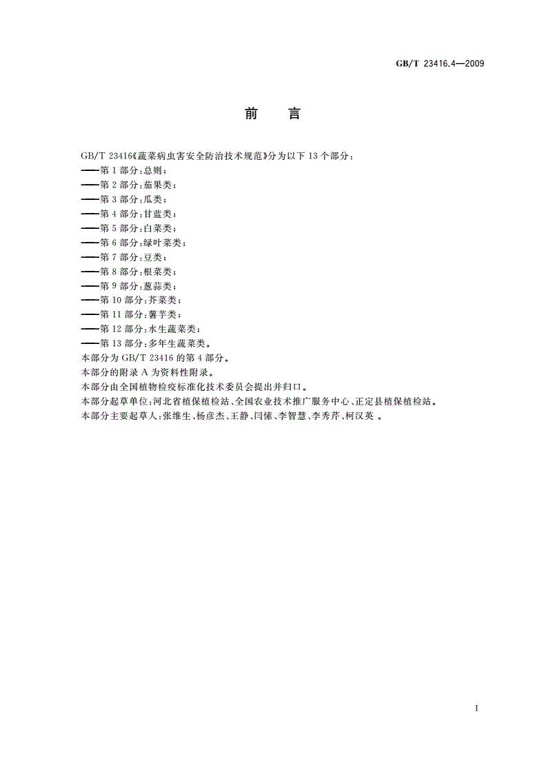 GB/T 23416.4-2009 蔬菜病虫害安全防治技术规范 第4部分：甘蓝类-第2页