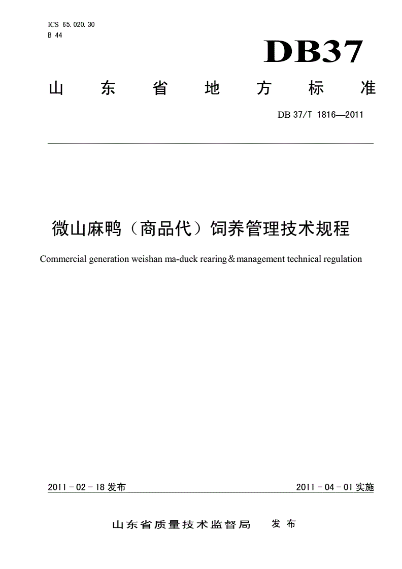 DB37/T 1816-2011 微山麻鸭（商品代）饲养管理技术规程-第1页